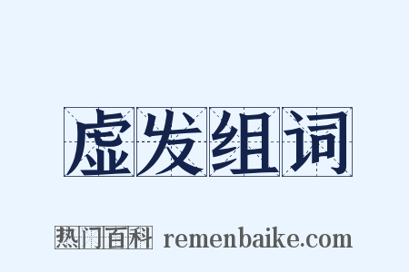 虚发组词是什么意思的图片